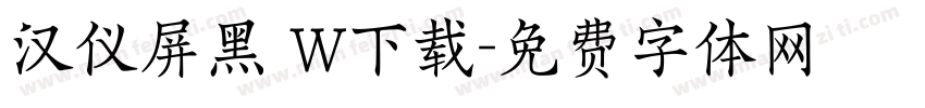 汉仪屏黑 W下载字体转换